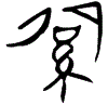 1紹.gif