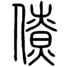 2僚.gif