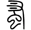 2蚤.gif