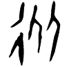 0從.gif