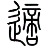 2適.gif