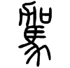 2駕.gif