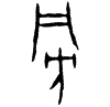 0旁.gif