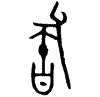 1釜.gif