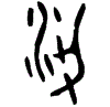 1梁.gif