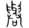 1與.gif