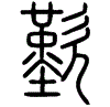 2歎.gif