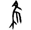 0隹.gif