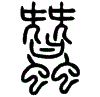 2蠶.gif