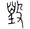 1毀.gif