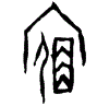 0宿.gif