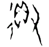 0得1.gif