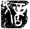 1信.gif