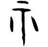 0示.gif