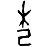 0杞.gif