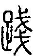 2踐.gif