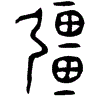 1疆.gif