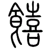 2饎.gif