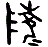 1陵.gif