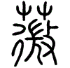2薇.gif