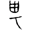 0甹.gif