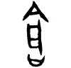 0倉.gif