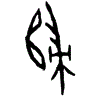 0歸.gif