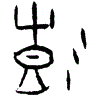 0彭.gif