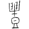 0豊.gif