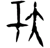 0夸.gif
