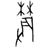 0農.gif