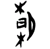 0朝（萌）.gif