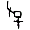 0孚.gif