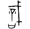 0戠.gif