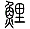 2鯉.gif