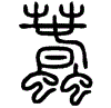 2蠢.gif