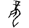 0龍.gif