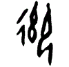 0御.gif