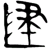 1建.gif