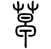 2草.gif