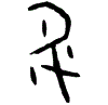 0升.gif