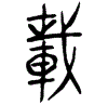 1載.gif