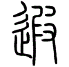 2遐.gif