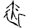 0因.gif