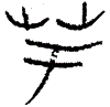 1芋.gif