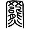 2羆.gif