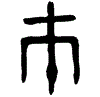 1巿.gif