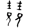 1兢.gif