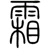 2霜.gif