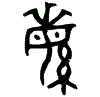 1繁.gif